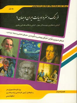 شرح جامع فرهنگ و هنر و ادبیات ایران و جهان 1 هنر: مرمت و احیای بناها و بافت‌های تاریخی - سینما - ادبیات نمایشی - تصویر متحرک (انیمیشن) - ارتباط تصویری