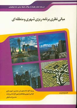 شرح جامع مبانی نظری برنامه‌ریزی شهری و منطقه‌ای "هنر" (برنامه‌ریزی شهری و منطقه‌ای)