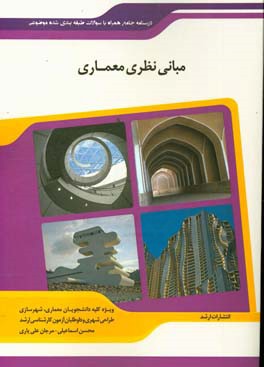 شرح جامع مبانی نظری معماری هنر: (طراحی شهری - مهندسی معماری - معماری منظر - مهندسی معماری اسلامی - مطالعات معماری ایران ...‬‏‫)