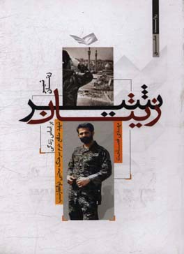 شیر زیتان: زندگی‌نامه داستانی شهید مدافع حرم سرهنگ مجتبی ذوالفقارنسب