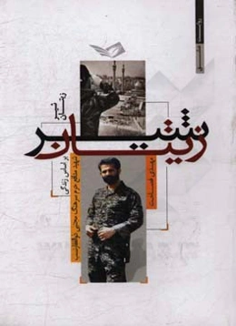 شیر زیتان: زندگی‌نامه داستانی شهید مدافع حرم سرهنگ مجتبی ذوالفقارنسب