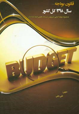 قانون بودجه سال 1398 کل کشور به همراه ضوابط اجرایی و زیرنویس مستندات قانونی اشاره شده در آن