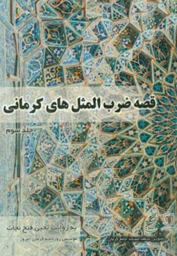 قصه ضرب‌المثل‌های کرمانی