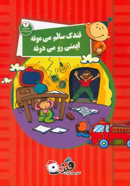 قندک سالم می‌مونه ایمنی رو می‌دونه