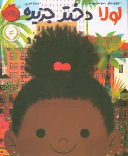 لولا دختر جزیره