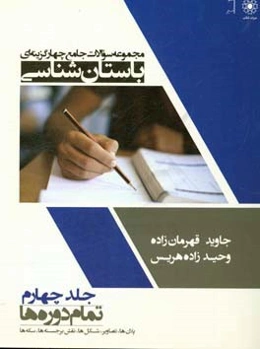 مجموعه سوالات جامع چهارگرینه‌ای باستان‌شناسی: باستان‌شناسی تمام دوره‌ها (پلانها، تصاویر، شکلها، نقش برجسته‌ها، سکه‌ها)
