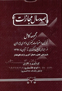مجموعه کامل قوانین و مقررات کیفری ماهوی ایران از ابتدای تاریخ قانونگذاری تا آبان‌ماه 1397 با ویرایش کامل و اعمال آخرین اراده قانونگذار
