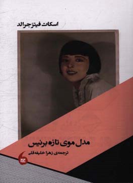 مدل موی تازه‌‌ی برنیس