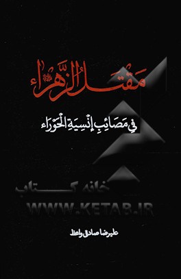 مقتل الزهرا فی مصائب انسیه الحوراء