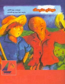 موهای مترسک