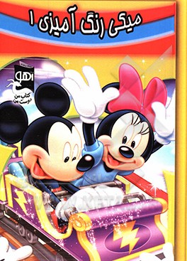 میکی: رنگ‌آمیزی 1