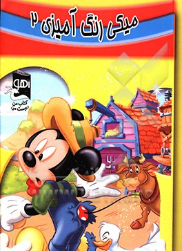 میکی: رنگ‌آمیزی 2