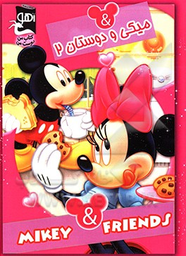 میکی و دوستان 2