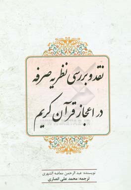 نقد و بررسی نظریه صرفه در اعجاز قرآن کریم