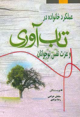 نقش عملکرد خانواده در تاب‌آوری و عزت نفس نوجوانان
