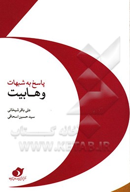 پاسخ به پرسش‌ها و شبهه‌های وهابیت