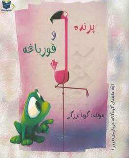 پرنده و قورباغه: یک داستان کودکانه درباره‌ی تغییر