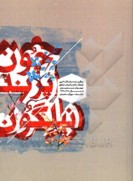 چون پرند نیلگون (برگزیده مقالات ادبی و فرهنگی سهراب سعیدی از سال 1380 تا 1390)