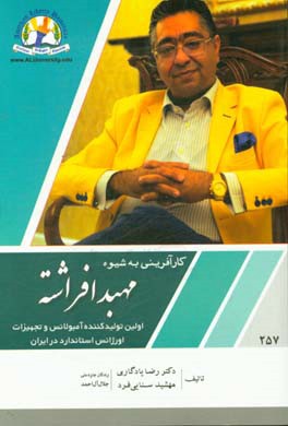 کارآفرینی به شیوه مهبد افراشته: اولین تولیدکننده آمبولانس و تجهیزات اورژانس در ایران