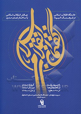گفتمان انقلاب اسلامی