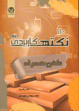 110 نکته کاربردی درباره تلفن همراه