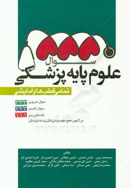 333 سوال ضروری + 222 سئوال کلیدی + 111 نکته کاربردی: آزمون جامع علوم پایه پزشکی...