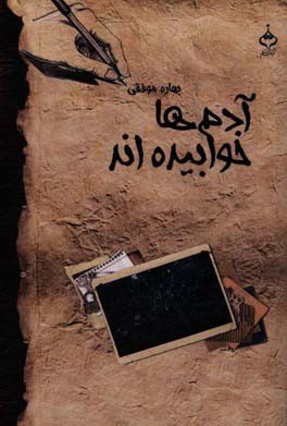 آدم‌ها خوابیده‌اند