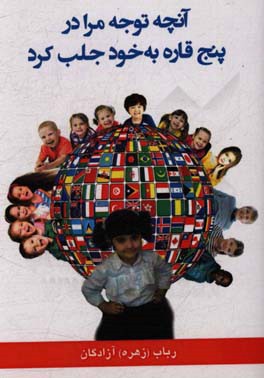 آنچه توجه مرا در پنج قاره به خود جلب کرد