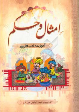 امثال و حکم آموزنده‌ی ادب فارسی