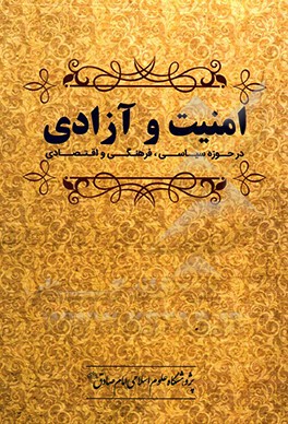 امنیت و آزادی "در حوزه سیاسی، فرهنگی و اقتصادی"