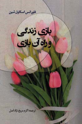 بازی زندگی و راه آن بازی