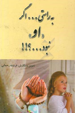 به راستی ... اگر "او" نبود ...؟!!