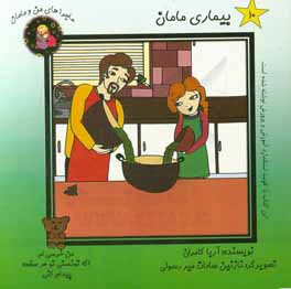 بیماری مامان