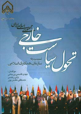 تحول سیاست خارجی ج.ا.ا نسبت به سازمان همکاری اسلامی در دولت‌های نهم و دهم