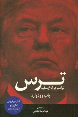 ترس ترامپ در کاخ سفید