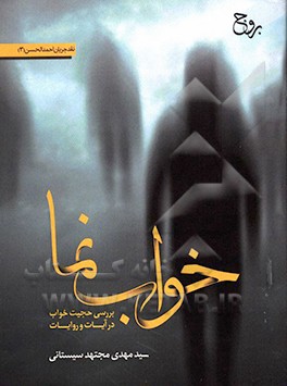 خواب‌نما: بررسی حجیت خواب در آیات و روایات: نقد جریان احمدالحسن (۳)