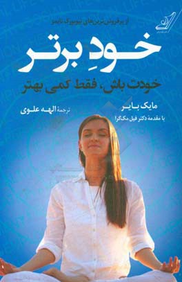 خود برتر: خودت باش، فقط کمی بهتر