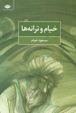 خیام و ترانه‌ها