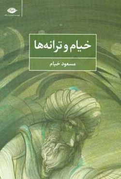 خیام و ترانه‌ها