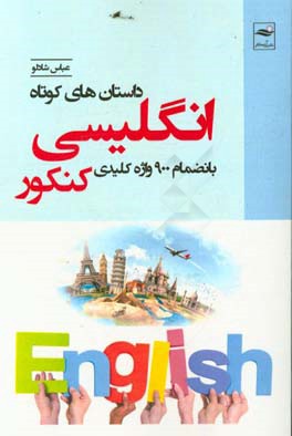 داستان‌های کوتاه انگلیسی بانضمام 900 واژه کلیدی کنکور و نکات اخلاقی هر داستان