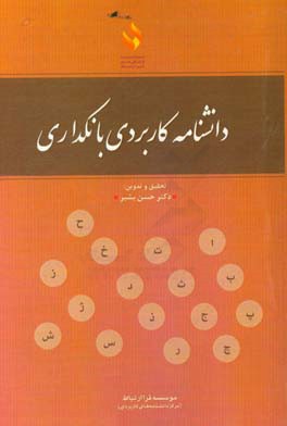 دانشنامه کاربردی بانکداری