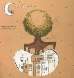 درختی که با من زندگی می‌کند