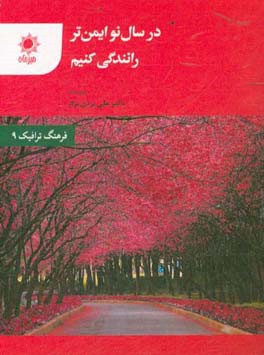 در سال نو ایمن‌تر رانندگی کنیم