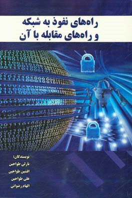 راه‌های نفوذ به شبکه و راه‌های مقابله با آن