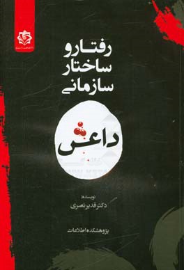 رفتار و ساختار سازمانی داعش