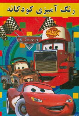 رنگ‌آمیزی کودکانه