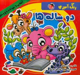 رنگ‌آمیزی 2 ساله‌ها