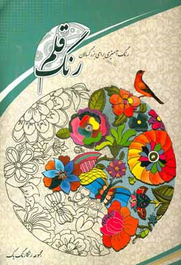 رنگ قلم (رنگ‌آمیزی برای بزرگسالان)