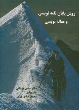 روش پایان‌نامه نویسی و مقاله‌نویسی