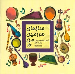 سازهای سرزمین من: آشنایی با سازهای ایرانی برای کودکان
